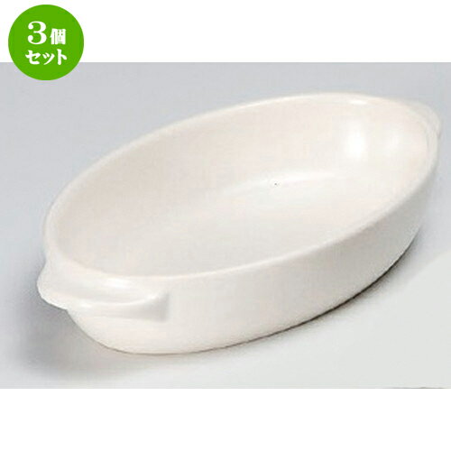 3個セット☆ グラタン ☆白楕円グラタン大 [ 23.5 x 13.2 x 4.1cm 434g ] | グラタン スープ ドリア アヒ..