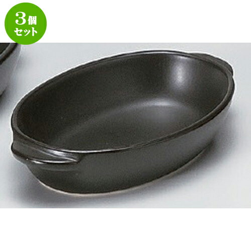 3個セット☆ グラタン ☆黒楕円グラタン小 [ 18.7 x 11 x 3.6cm 242g ] | グラタン スープ ドリア アヒー..