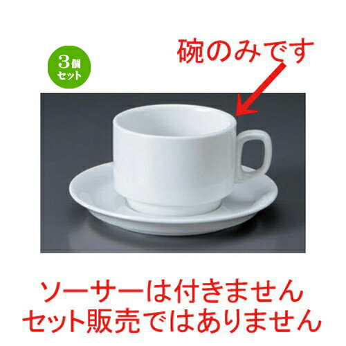 3個セット☆ コーヒーカップ ☆スタック紅茶碗 [ 11 x 8.6 x 6.1cm 210cc 255g ] | コーヒー カップ ティー 紅茶 喫茶 人気 おすすめ 食器 洋食器 業務用 飲食店 カフェ うつわ 器 おしゃれ かわいい ギフト プレゼント 引き出物 誕生日 贈答品