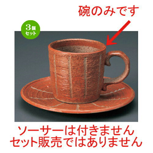 3個セット☆ 和風コーヒー ☆彫トクサ (赤) コーヒー碗 [ 10.5 x 7.4 x 6.6cm (160cc) 180g ] | コーヒー..