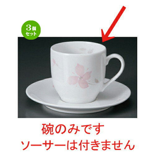 3個セット☆ コーヒーカップ ☆ピンクフラワーDCアメリカン碗 [ 193g ] | コーヒー カップ ティー 紅茶 喫茶 人気 おすすめ 食器 洋食器 業務用 飲食店 カフェ うつわ 器 おしゃれ かわいい ギフト プレゼント 引き出物 誕生日 贈答品