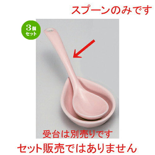 3個セット☆ スプーン ☆ピンクスプーン [ 13.5 x 3.3 x 2.5cm 20g ] | 人気 おすすめ 食器 洋食器 業務用 飲食店 カフェ うつわ 器 おしゃれ かわいい ギフト プレゼント 誕生日 食器セット(3)