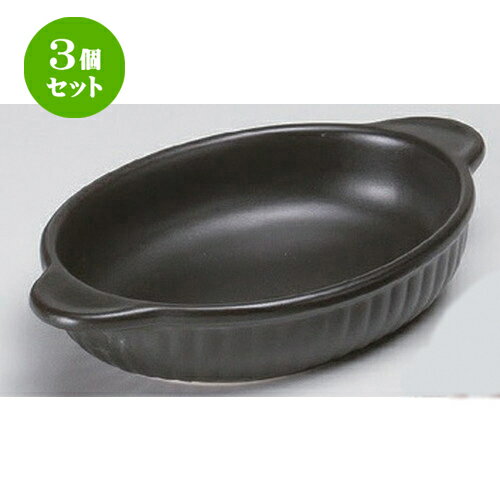 3個セット ☆ 耐熱調理器 ☆黒舟形グラタン [ 23.4 x 14.8 x 4.2cm 430g ] | グラタン スープ ドリア ア..