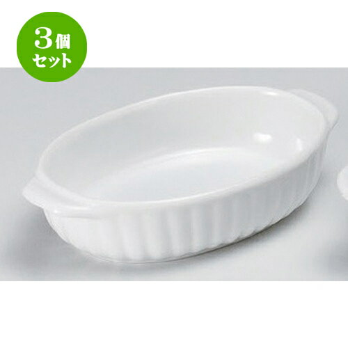 3個セット ☆ グラタン ☆ホワイト両手楕円グラタン [ 18 x 11 x 4cm 360g ] | グラタン スープ ドリア ..