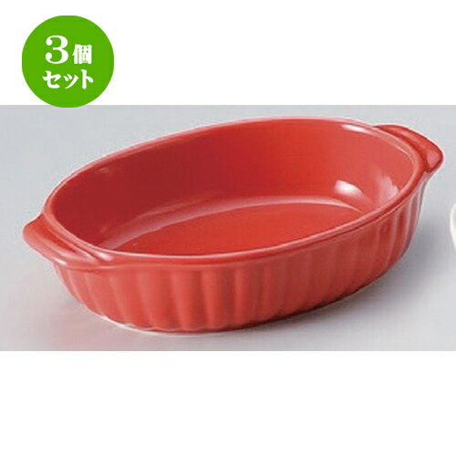 3個セット ☆ グラタン ☆レッド両手楕円グラタン [ 18 x 11 x 4cm 321g ] | グラタン スープ ドリア ア..