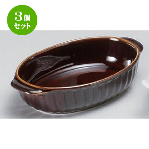 3個セット ☆ グラタン ☆あめ釉両手楕円グラタン [ 18 x 11 x 4cm 324g ] | グラタン スープ ドリア アヒージョ シチュー 人気 おすすめ 食器 洋食器 業務用 飲食店 カフェ うつわ 器 おしゃれ かわいい ギフト プレゼント 引き出物 贈り物 自宅 レストラン 食器セット