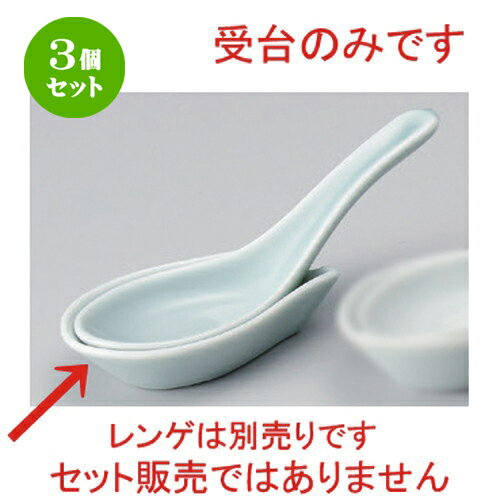 3個セット☆ 中華レンゲ ☆青磁F型受台 [ 9 x 5.4 x 2cm 51g ] | 蓮華 レンゲ スプーン カトラリ チャーハン ラーメン 人気 おすすめ 食器 中華 飯店 中華食器 業務用 飲食店 カフェ うつわ 器 おしゃれ かわいい ギフト プレゼント 引き出物 誕生日 贈り物 食器セット
