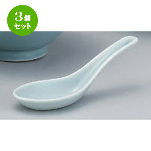 3個セット☆ 中華シリーズ ☆青磁レンゲ [ 14 x 4.2cm 43g ] | 蓮華 レンゲ スプーン カトラリ チャーハン ラーメン 人気 おすすめ 食器 中華 飯店 中華食器 業務用 飲食店 カフェ うつわ 器 おしゃれ かわいい ギフト プレゼント 引き出物 誕生日 贈り物 贈答品 食器セット(3)