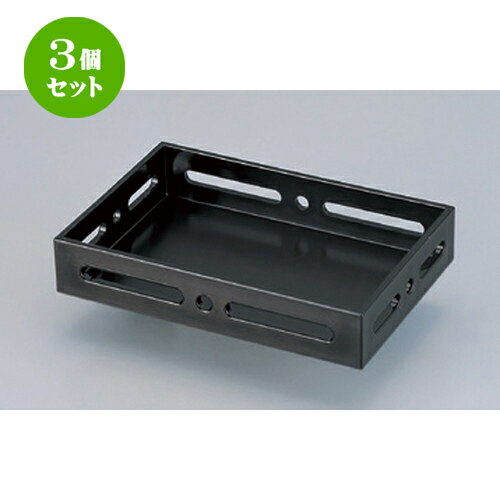 3個セット☆ 越前漆器 ☆ (A) 7.5寸長手透かし盛器 黒 [ 22.4 x 15 x 4.5cm 266g ] | 木製 竹製 木製風 竹風 皿 盛り器 人気 おすすめ 食器 日本食 業務用 飲食店 カフェ うつわ 器 おしゃれ かわいい ギフト プレゼント 引き出物 誕生日 贈り物 贈答品 食器セット