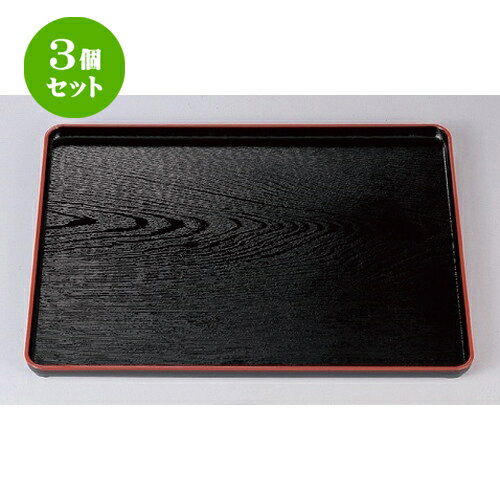 3個セット ［TA］ 耐熱地木目長手盆 黒天朱尺5寸 [ 45.6 x 35.6 x 2.4cm 800g ] | お盆 トレー トレイ おぼん 食器 業務用 配膳 プレゼント ギフト 結婚祝い 引き出物 内祝い 開店祝い 退職祝い せともの 瀬戸物 贈答品 贈り物 人気 通販