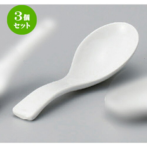 3個セット☆ 中華レンゲ ☆底丸レンゲ (大) [ 14.6 x 4.2cm 60g ] | 蓮華 レンゲ スプーン カトラリ チャーハン ラーメン 人気 おすすめ 食器 中華 飯店 中華食器 業務用 飲食店 カフェ うつわ 器 おしゃれ かわいい ギフト プレゼント 引き出物 誕生日 贈り物 食器セット(3)