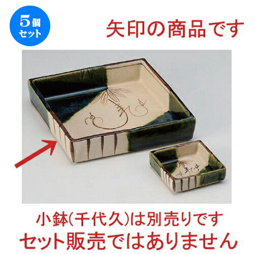 5個セット☆ 刺身 ☆赤津焼織部つる花刺身鉢 [ 16 x 16 x 3.5cm 460g ] | 人気 おすすめ 食器 洋食器 業務用 飲食店 カフェ うつわ 器 おしゃれ かわいい ギフト プレゼント 誕生日 食器セット