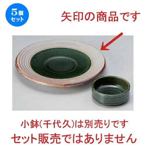 5個セット☆ 刺身 ☆織部渕錆千段刺身 [ 18.8 x 18.8 x 2.8cm 580g ] | 人気 おすすめ 食器 洋食器 業務用 飲食店 カフェ うつわ 器 おしゃれ かわいい ギフト プレゼント 誕生日 食器セット