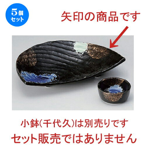 5個セット☆ 刺身 ☆黒釉三色吹砂目半月刺身鉢 [ 22 x 15.5 x 5cm 495g ] | 人気 おすすめ 食器 洋食器 業務用 飲食店 カフェ うつわ 器 おしゃれ かわいい ギフト プレゼント 誕生日 食器セット