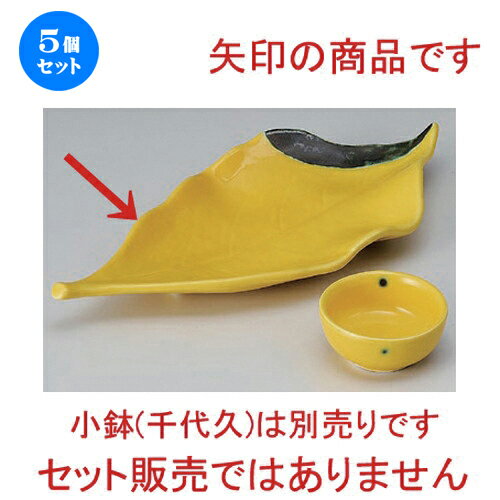 5個セット☆ 刺身 ☆黄輝葉型刺身鉢 [ 28.5 x 12.2 x 3.3cm 340g ] | 人気 おすすめ 食器 洋食器 業務用 飲食店 カフェ うつわ 器 おしゃれ かわいい ギフト プレゼント 誕生日 食器セット