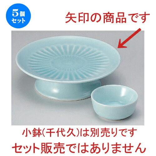 5個セット☆ 刺身 ☆青白磁菊型彫高台刺身鉢 [ 15.5 x 6.5cm 374g ] | 人気 おすすめ 食器 洋食器 業務用 飲食店 カフェ うつわ 器 おしゃれ かわいい ギフト プレゼント 誕生日 食器セット