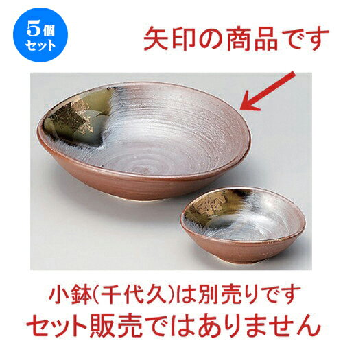 5個セット☆ 刺身 ☆金銀彩南蛮中鉢 [ 15.8 x 14.6 x 4.5cm 280g ] [ 料亭 旅館 和食器 飲食店 業務用 ]