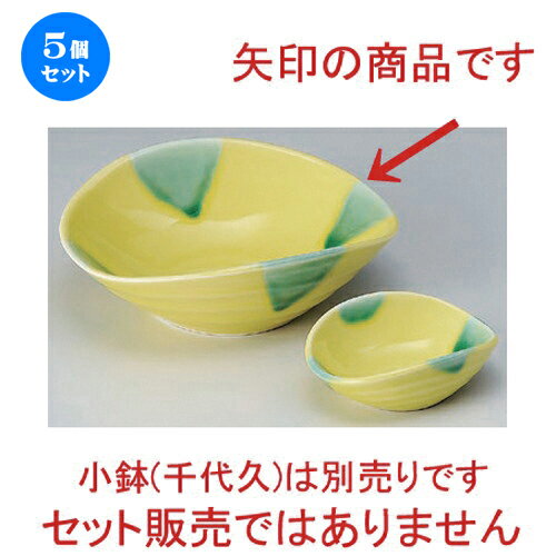 5個セット☆ 刺身 ☆黄釉グリーン流し向付 [ 16.2 x 13.5 x 5.5cm 325g ] | 人気 おすすめ 食器 洋食器 業務用 飲食店 カフェ うつわ 器 おしゃれ かわいい ギフト プレゼント 誕生日 食器セット