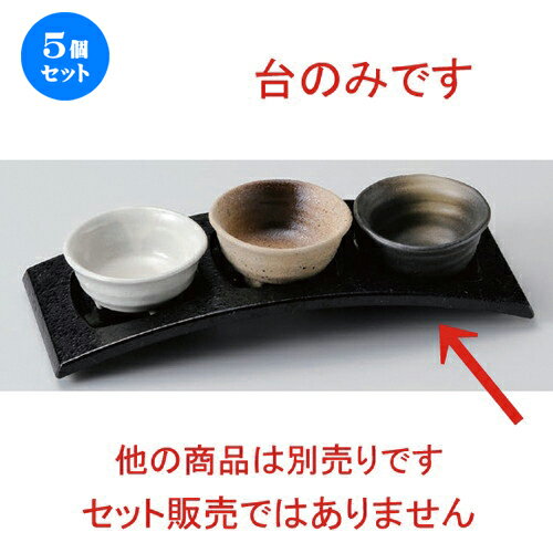 5個セット☆ 珍味 ☆黒石目三連珍味台 [ 24.5 x 9.2 x 3.5cm 136g ] | 珍味 小付け 小鉢 小皿 お漬物 薬味入れ おすすめ 人気 食器 業務用 飲食店 カフェ うつわ 器 おしゃれ かわいい お洒落 可愛い ギフト プレゼント 引き出物 内祝い 結婚祝い 誕生日 贈り物 食器セット