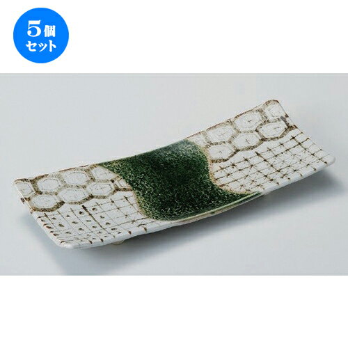 5個セット☆ 長角皿 ☆錆亀甲足付焼物皿 [ 29 x 12 x 2.5cm 558g ] | 人気 おすすめ 食器 洋食器 業務用 飲食店 カフェ うつわ 器 おしゃれ かわいい ギフト プレゼント 誕生日 食器セット