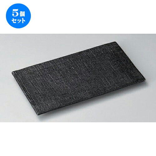 5個セット 焼物皿 /黒釉布目フラット長角皿 [ 22.7 x 12.7 x 1.4cm 436g ] | 焼き物皿 ステーキ皿 サンマ 焼き魚 食器 業務用 飲食店 カフェ うつわ 器 おしゃれ かわいい お洒落 ギフト プレゼント 引き出物 内祝い 結婚祝い 誕生日 贈り物 おすすめ 人気 食器セット