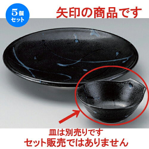 5個セット☆ 呑水 ☆黒潮呑水 [ 13 x 12 x 5cm 220g ] | 和食器 呑水 とんすい 玉割 料亭 ホテル 食器 業務用 飲食店 カフェ うつわ 器 おしゃれ かわいい ギフト プレゼント 内祝い 誕生日 贈り物 贈答品 おすすめ 食器セット