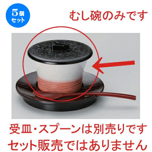 5個セット☆ むし碗 ☆杵型赤巻蒸シ碗 (小) [ 8.8 x 6cm (120cc) 140g ] 【 料亭 旅館 和食器 飲食店 業務用 】