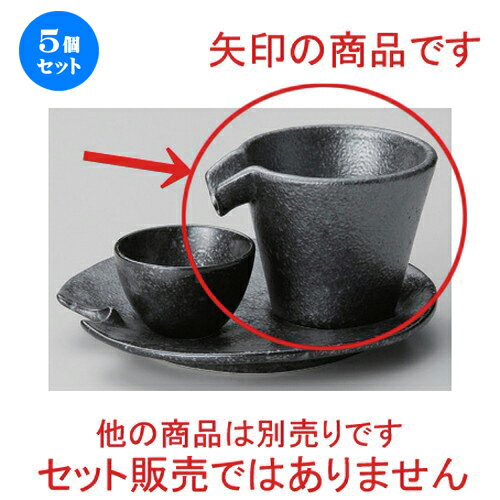 5個セット☆ 冷酒 ☆銀黒片口冷酒 [ 9.3 x 8 x 7cm (120cc) 140g ] | 冷酒 お酒 日本酒 徳利 酒器 きき酒 バー bar 晩酌 人気 おすすめ 食器 業務用 飲食店 カフェ うつわ 器 おしゃれ かわいい ギフト プレゼント 引き出物 誕生日 贈り物 贈答品