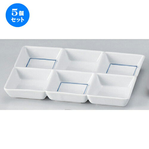 5個セット☆ 仕切皿 ☆呉須線六ツ仕切リ皿 [ 18.9 x 12.7 x 2.3cm 406g ] | 人気 おすすめ 食器 洋食器 業務用 飲食店 カフェ うつわ 器 おしゃれ かわいい ギフト プレゼント 誕生日 食器セット