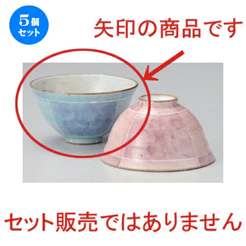 5個セット☆ 夫婦碗 ☆色十草ふわわ飯碗 (ブルー) [ 11.9 x 6.4cm 190g ] | 人気 おすすめ 食器 洋食器 業務用 飲食店 カフェ うつわ 器 おしゃれ かわいい ギフト プレゼント 誕生日 食器セット