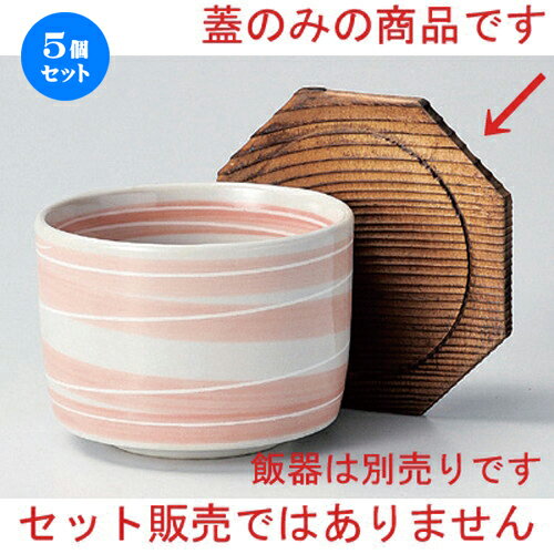 5個セット☆ 飯器 ☆焼杉蓋 (段付) [ 12.5cm 45g ] | 飯器 はんき ごはん お茶漬け 旅館風 食器 業務用 飲食店 カフェ うつわ 器 おしゃれ ギフト プレゼント 引き出物 内祝い 結婚祝い 誕生日 贈り物 贈答品 おすすめ 食器セット