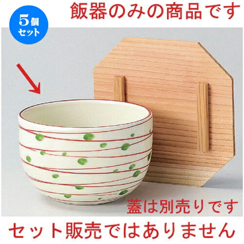 5個セット☆ 飯器 ☆花渦飯器身 [ 10.7 x 7.2cm 220g ] | 飯器 はんき ごはん お茶漬け 旅館風 食器 業務用 飲食店 カフェ うつわ 器 おしゃれ ギフト プレゼント 引き出物 内祝い 結婚祝い 誕生日 贈り物 贈答品 おすすめ 食器セット