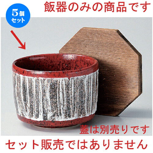 5個セット☆ 飯器 ☆結晶マグナ飯器 [ 11 x 8.5cm 452g ] | 飯器 はんき ごはん お茶漬け 旅館風 食器 業務用 飲食店 カフェ うつわ 器 おしゃれ ギフト プレゼント 引き出物 内祝い 結婚祝い 誕生日 贈り物 贈答品 おすすめ 食器セット