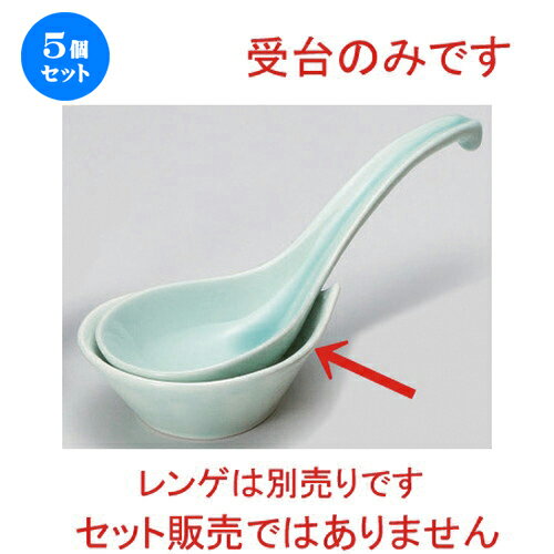 5個セット☆ レンゲ ☆青地丸受台 [ 10.2 x 8.3 x 3.4cm 84g ] | 人気 おすすめ 食器 洋食器 業務用 飲食店 カフェ うつわ 器 おしゃれ かわいい ギフト プレゼント 誕生日 食器セット(3)