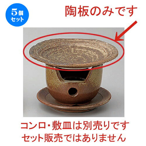 5個セット☆ 有田焼土鍋 ☆手造り 5.5号陶板 [ 17.5 x 2cm 300g ] | 人気 おすすめ 食器 洋食器 業務用 飲食店 カフェ うつわ 器 おしゃれ かわいい ギフト プレゼント 誕生日 食器セット