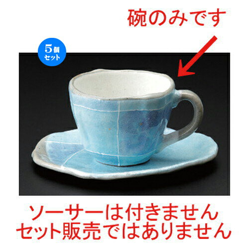 5個セット☆ 和風コーヒー ☆ブルー色十草タタラコーヒー碗 [ 190cc 129g ] | コーヒー カップ ティー 紅..