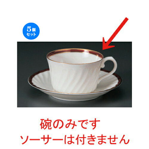 5個セット☆ コーヒーカップ ☆NBマロン紅茶碗だけ [ 10.5 x 8.3 x 5cm 180cc 77g ] | コーヒー カップ ティー 紅茶 喫茶 人気 おすすめ 食器 洋食器 業務用 飲食店 カフェ うつわ 器 おしゃれ かわいい ギフト プレゼント 引き出物 誕生日 贈答品 食器セット