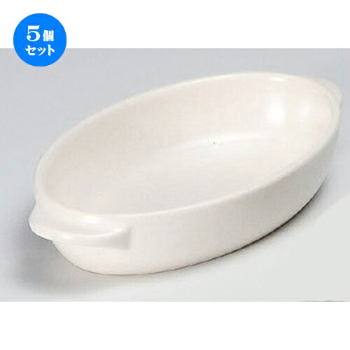 5個セット☆ グラタン ☆白楕円グラタン大 [ 23.5 x 13.2 x 4.1cm 434g ] | グラタン スープ ドリア アヒ..