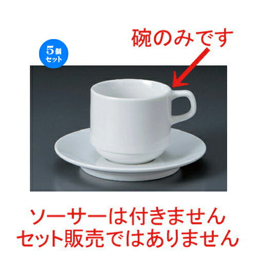 5個セット☆ コーヒーカップ ☆パールスタックアメリカン碗 [ 7.7 x 7.2cm 230cc 224g ] | コーヒー カッ..
