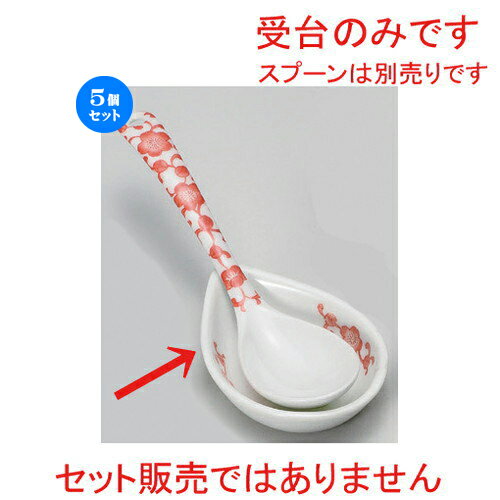 5個セット☆ スプーン ☆花唐草受台 (ピンク) [ 7.5 x 5.2cm 35g ] | 人気 おすすめ 食器 洋食器 業務用 飲食店 カフェ うつわ 器 おしゃれ かわいい ギフト プレゼント 誕生日 食器セット