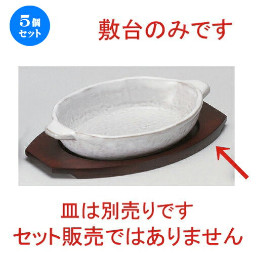 5個セット ☆ グラタン ☆小判グラタン敷台 [ 24 x 14.4 x 1.2cm・内寸16.5 x 12cm 140g ] | 人気 おすすめ 食器 洋食器 業務用 飲食店 カフェ うつわ 器 おしゃれ かわいい ギフト プレゼント 誕生日 食器セット