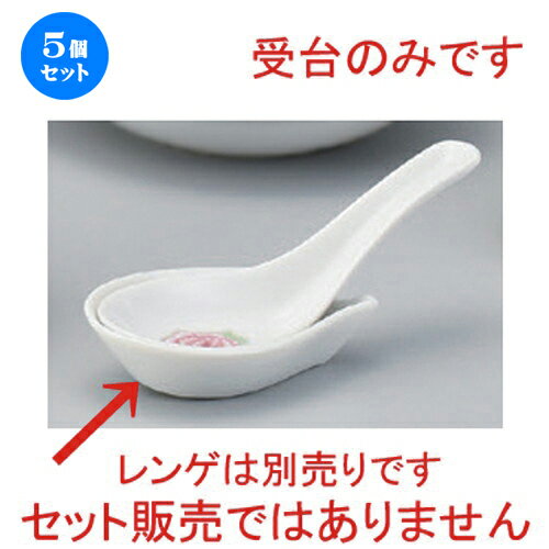 5個セット☆ 中華シリーズ ☆金彩ボタン受台 [ 9.4 x 5.7 x 2.5cm 43g ] | 蓮華 レンゲ スプーン カトラ..