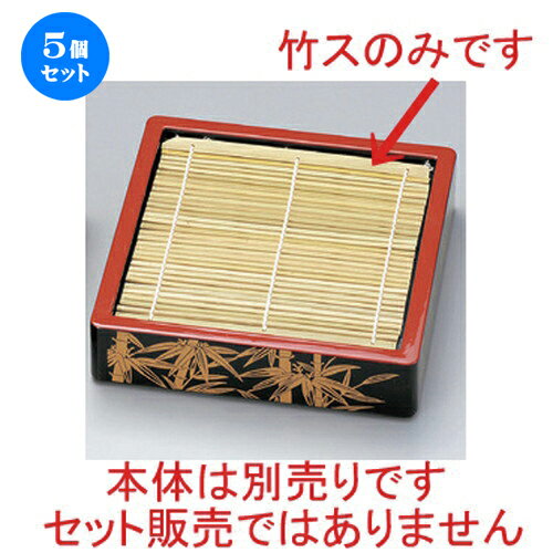 [商品名]　 (竹) 竹ス (17 x 17cm) 1枚[素材]　漆器[寸法]　[ 17 x 17cm 50g ]お店からご自宅まで、季節を問わず、様々なシーンでご利用いただける商品です。1個あたりの寸法 [ 17 x 17cm 50g ] 中国製 一部の商品はメーカーよりお取り寄せとなりますので、納期が前後することがございます。あらかじめご了承ください。商品によっては手造りのため、写真と色・かたちが若干異なることがございます。われものですので丁重に梱包させていただいておりますが、ご質問などございましたらお気軽にお問い合わせください。ご注文に関する注意事項は 【こちら】ご購入前にご確認ください。 ご注文に関する注意事項は 【こちら】ご購入前にご確認ください。 &nbsp;&nbsp;&nbsp; [竹]竹ス(19.5φ)1枚[19.5][A]D.X角ザルそばセイロ 朱(底板無)本体[19.7×19.7×4.7][A]D.X角ザルそばセイロ 竹(底板無)本体[19.7×19.7×4.7] &nbsp;&nbsp;&nbsp; [A]片口つゆ入 朱[9.6×8.7×6.9(280)][A]ニューヤクミ皿 黒[8.8×1][A]片口つゆ入 黒[9.6×8.7×6.9(280)]