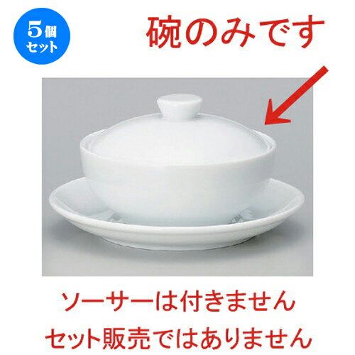 5個セット☆ 中華小物 ☆手ナシフカヒレ碗 [ 11.7 x 7cm (220cc) 293g ] | スープ 汁椀 フカヒレ ライス ..