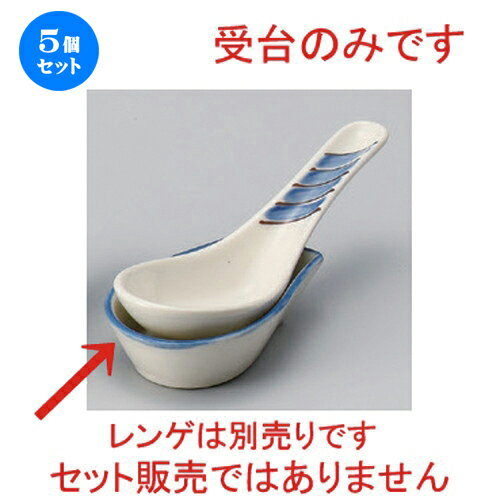 5個セット☆ 中華レンゲ ☆パステル受台 [ 8.7 x 5.3 x 2.1cm 50g ] | 蓮華 レンゲ スプーン カトラリ チャーハン ラーメン 人気 おすすめ 食器 中華 飯店 中華食器 業務用 飲食店 カフェ うつわ 器 おしゃれ かわいい ギフト プレゼント 引き出物 誕生日 贈り物 食器セット