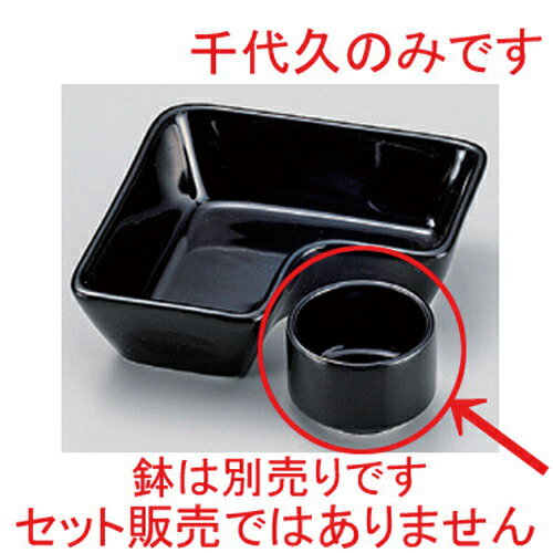5個セット☆ 松花堂 ☆黒千代久 [ 4.5 x 3.2cm 42g ] | 小鉢 小 小さい 鉢 ボウル 万能 人気 おすすめ 食器 業務用 飲食店 カフェ うつわ 器 おしゃれ かわいい ギフト プレゼント内祝い 結婚祝い 誕生日 贈り物 贈答品