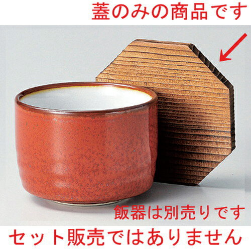 木蓋 [ 12.5 x 11.5cm 42g ] | 飯器 はんき ごはん お茶漬け 旅館風 食器 業務用 飲食店 カフェ うつわ 器 おしゃれ ギフト プレゼント 引き出物 内祝い 結婚祝い 誕生日 贈り物 贈答品 おすすめ