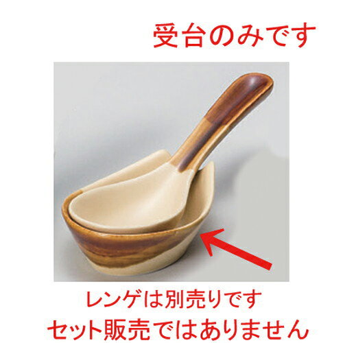☆ レンゲ ☆ダンラン小受台 [ 8.7 x 6.3 x 2.8cm 55g ] | 茶 ブラウン おすすめ 人気 食器 業務用 飲食..