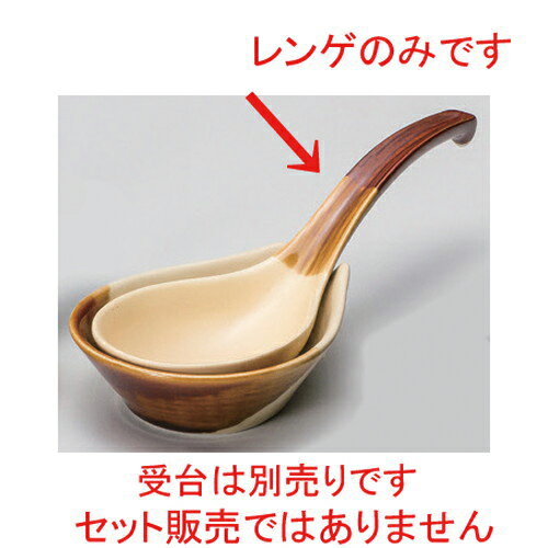☆ レンゲ ☆ダンラン大レンゲ [ 21 x 7.6cm 110g ] | 茶 ブラウン おすすめ 人気 食器 業務用 飲食店 カフェ うつわ 器 おしゃれ[ 料亭 旅館 和食器 飲食店 業務用 鍋パーティー 冬 あったか 宴会 ]