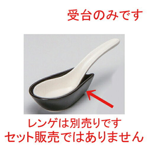 China - ☆ レンゲ ☆黒小受台 [ 8 x 5 x 2.4cm 60g ] | 黒 ブラック おすすめ 人気 食器 業務用 飲食店 カフェ うつわ 器 おしゃれ[ 料亭 旅館 和食器 飲食店 業務用 鍋パーティー 冬 あったか 宴会 ]